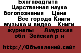 Бхагавадгита. Царственная наука богопознания. › Цена ­ 2 000 - Все города Книги, музыка и видео » Книги, журналы   . Амурская обл.,Зейский р-н